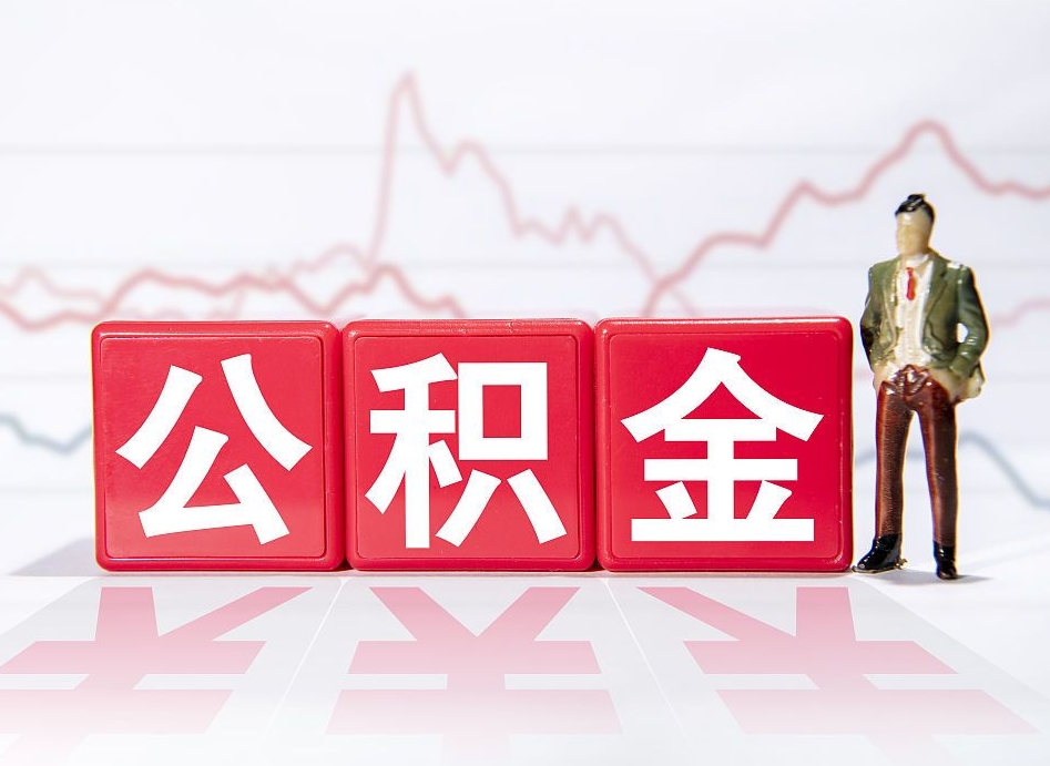 涿州公积金提取中介（提取公积金中介费用是多少）