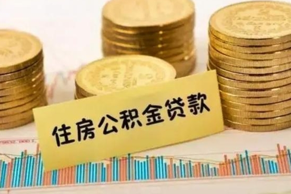 涿州急用钱怎么把公积金取出来（急用钱怎么能把公积金取出来）