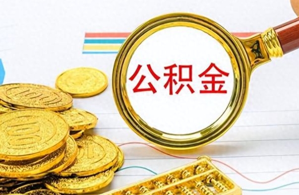 涿州公积金一般封存多久能取（公积金封存多久可以提现）